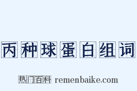 丙种球蛋白组词是什么意思的图片